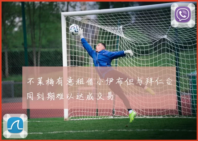不莱梅有意租借小伊布但与拜仁合同到期难以达成交易